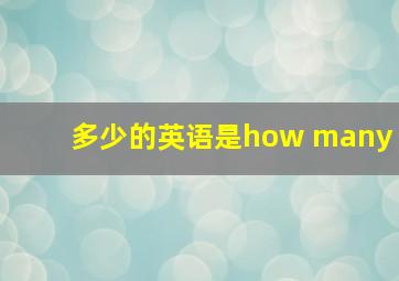 多少的英语是how many